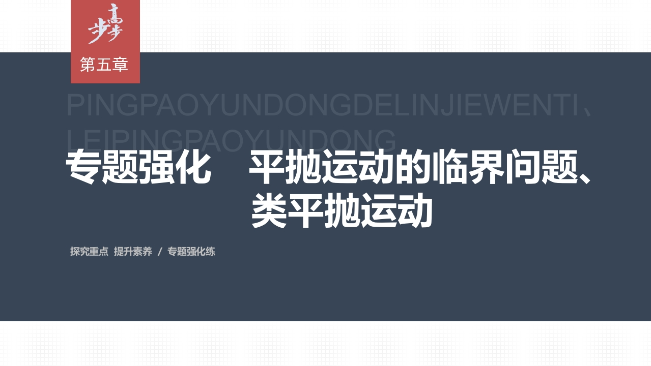 第五章专题强化　平抛运动的临界问题、类平抛运动